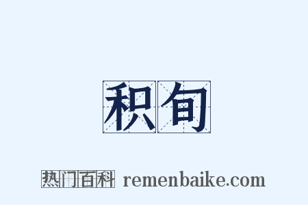 积旬是什么意思的图片